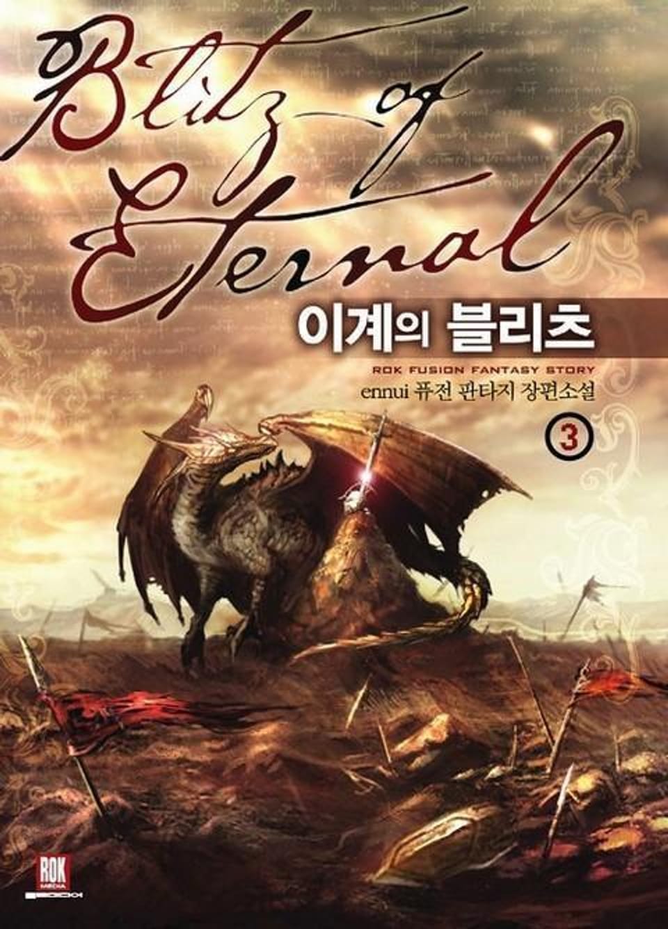 이계의 블리츠 3