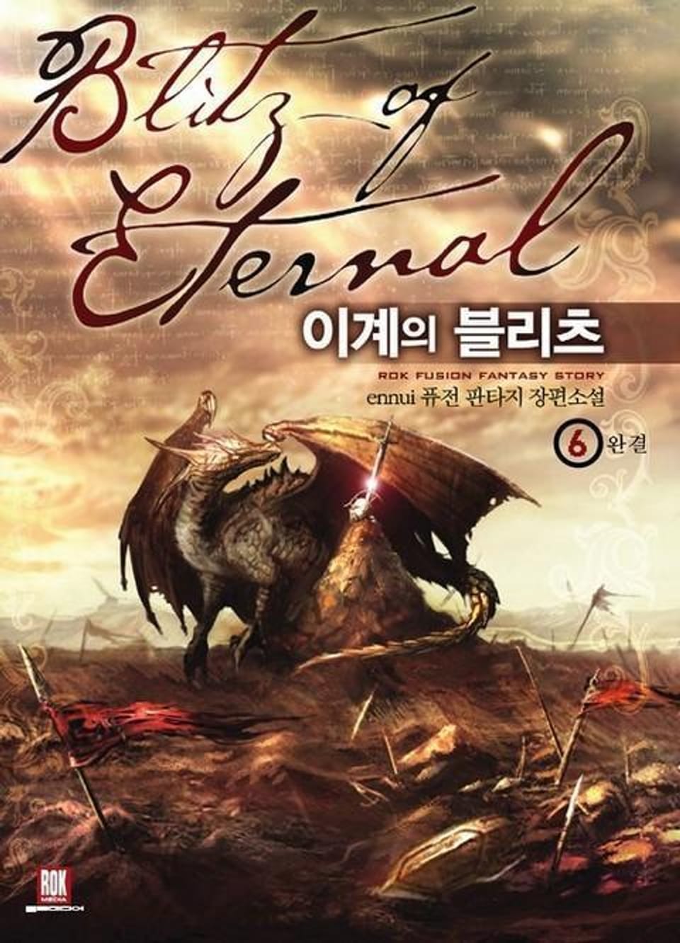 이계의 블리츠 6 (완결)