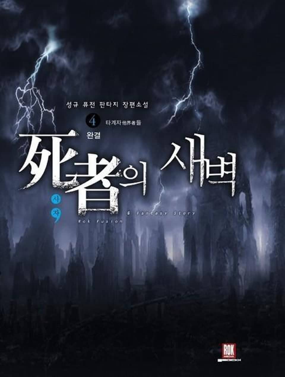 사자의 새벽 4 (완결)