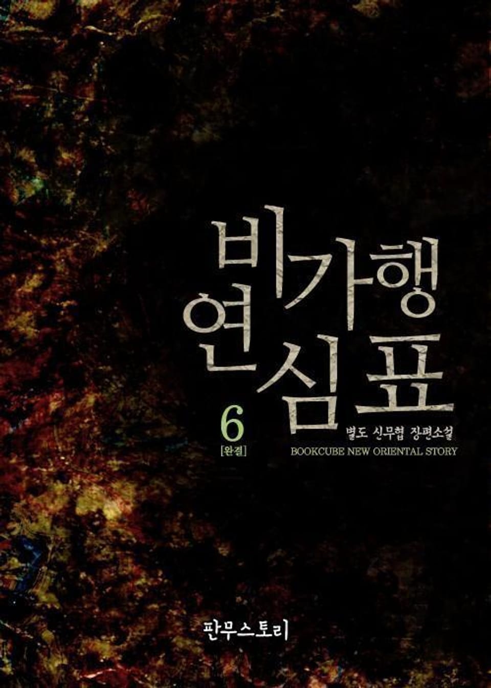 비가행연심표 6 (완결)