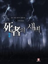 사자의 새벽 표지 이미지