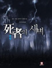 사자의 새벽
