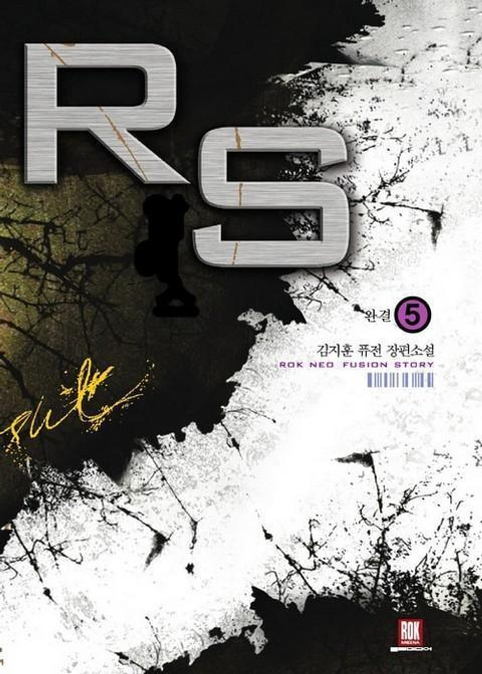 알에스 (RS) 5 (완결)