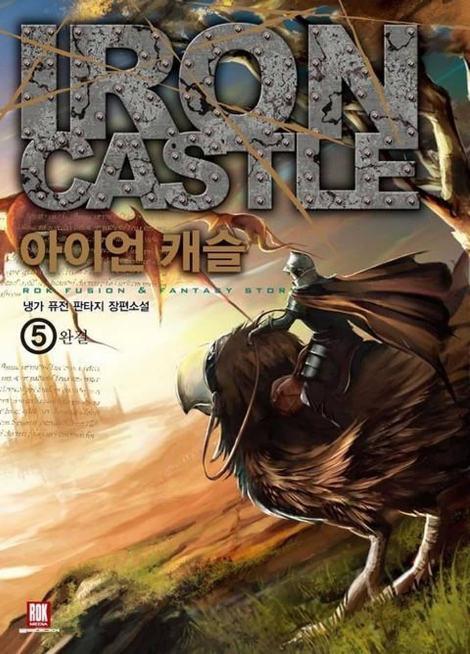 아이언 캐슬 5 (완결)