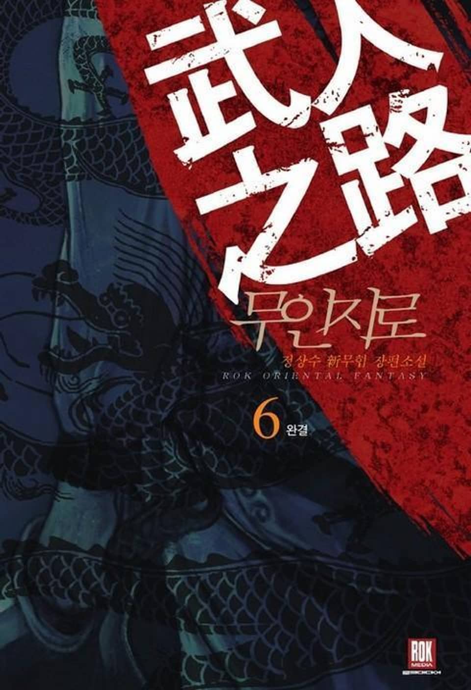 무인지로 6 (완결)