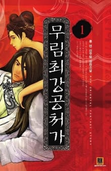 무림최강공처가
