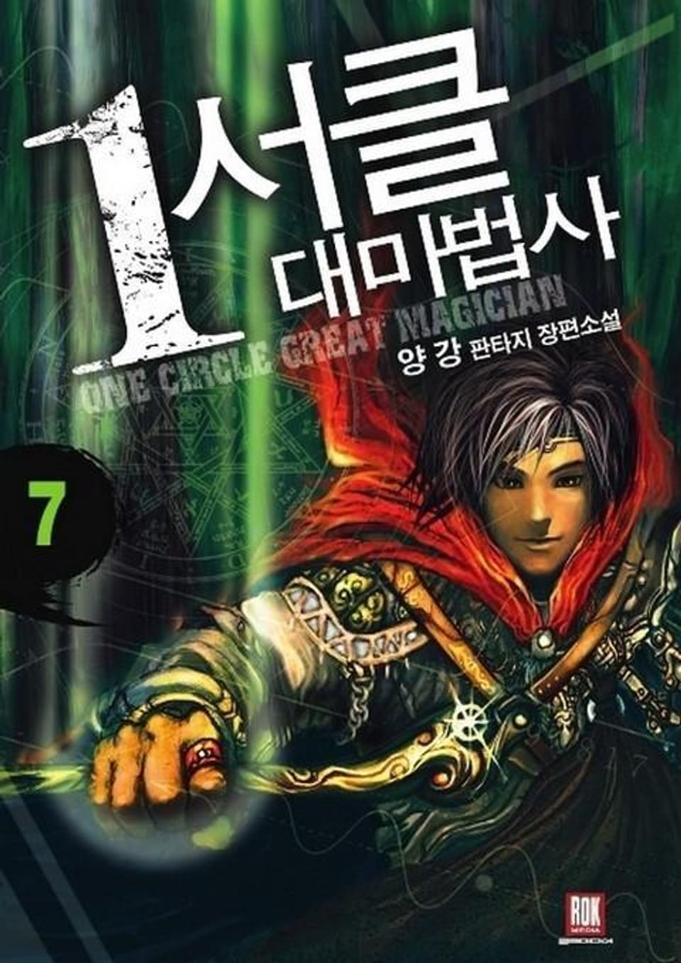 1서클 대마법사 7