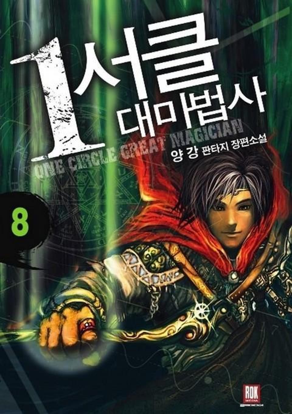 1서클 대마법사 8