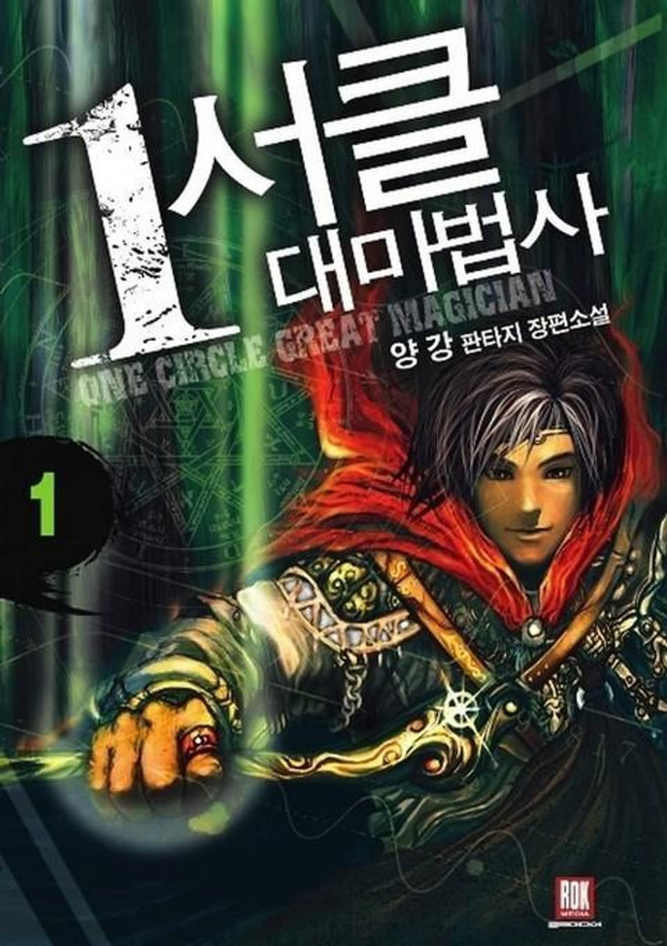 1서클 대마법사 1