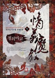 정의마교