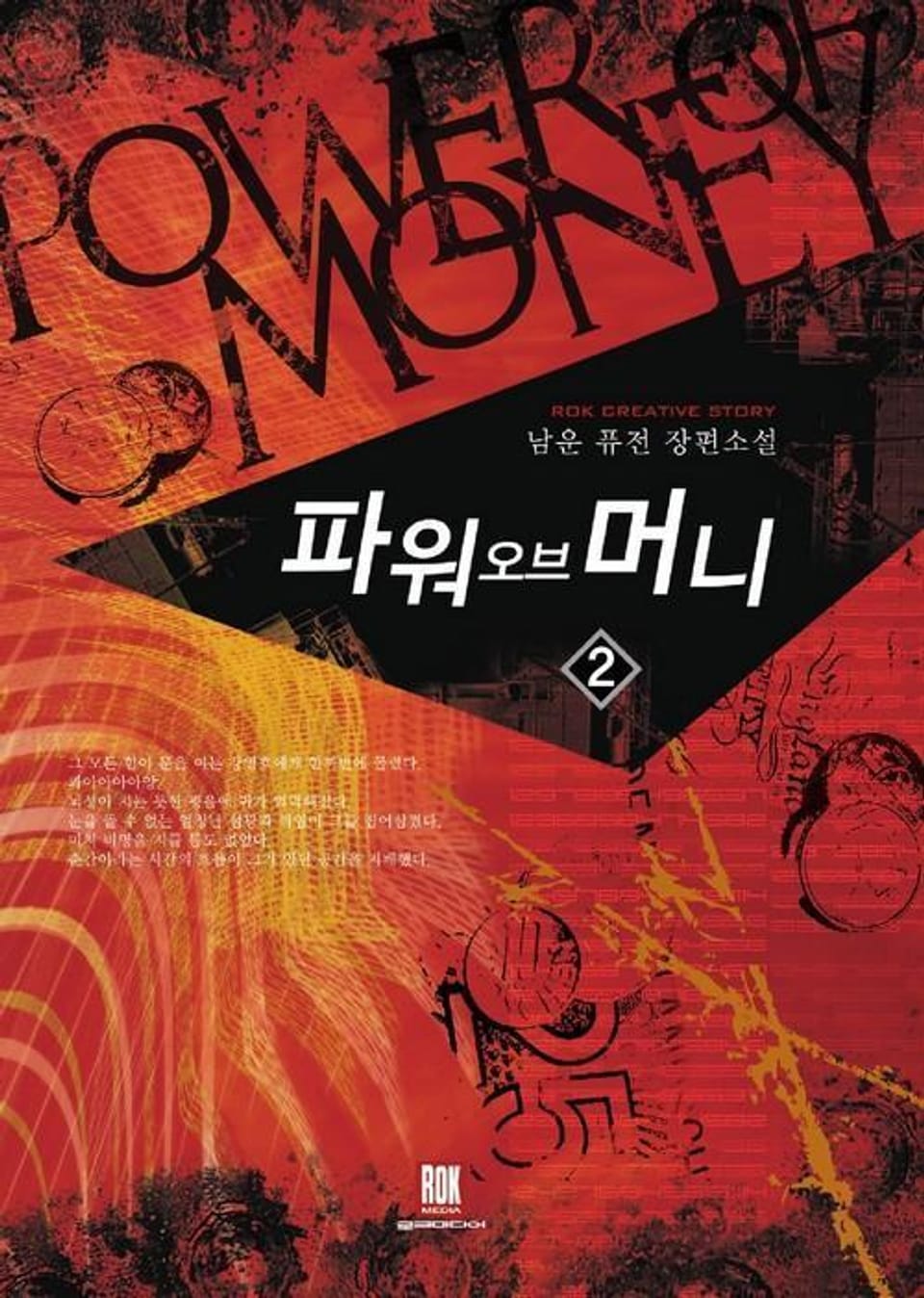 파워 오브 머니 2