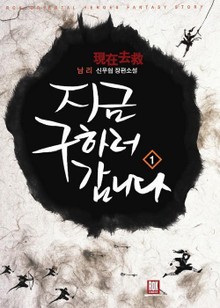 지금 구하러 갑니다