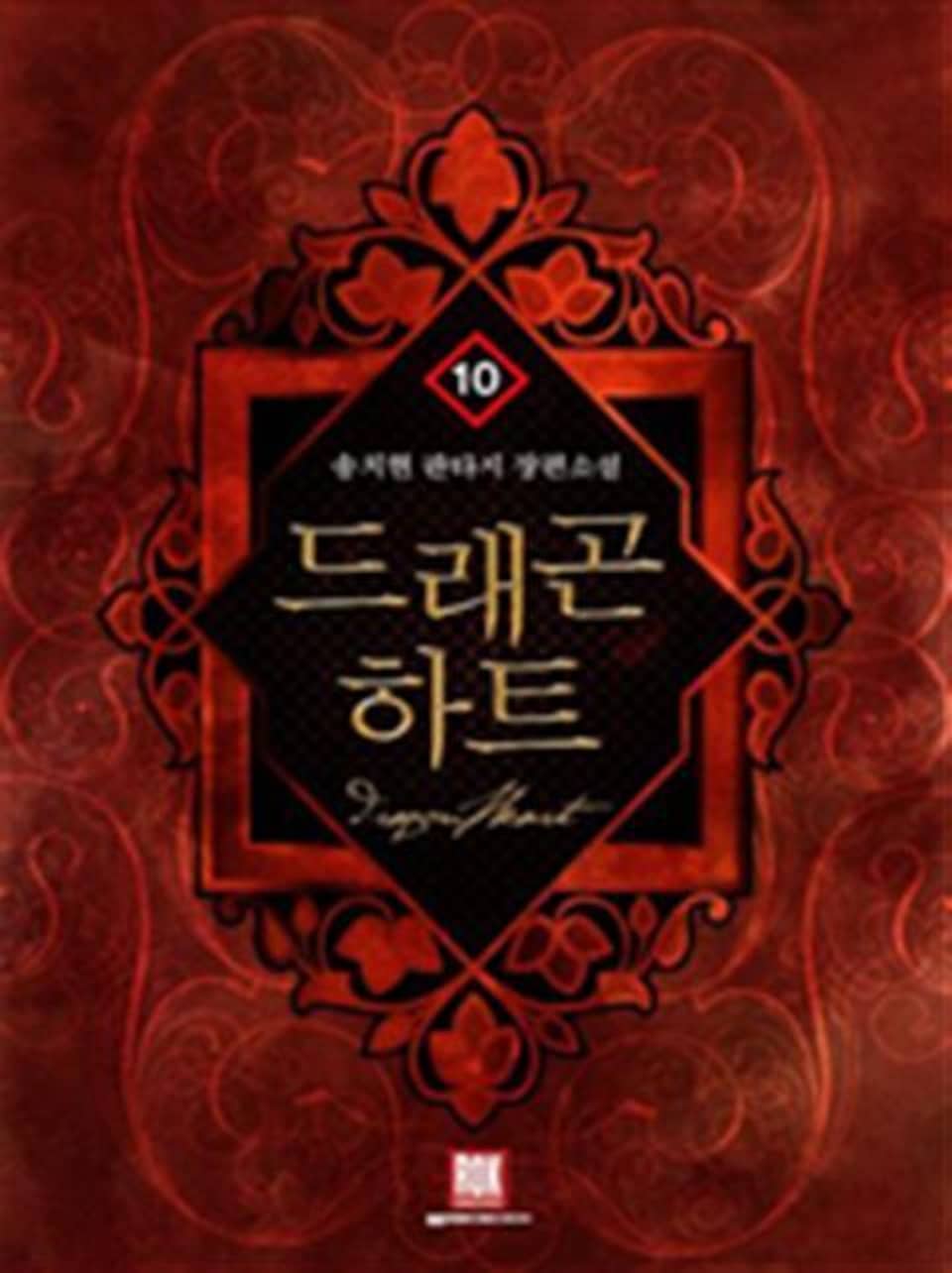 드래곤 하트 10