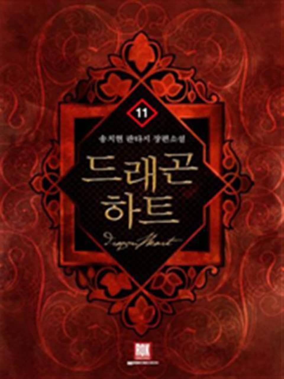 드래곤 하트 11