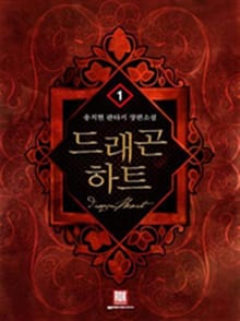 드래곤 하트