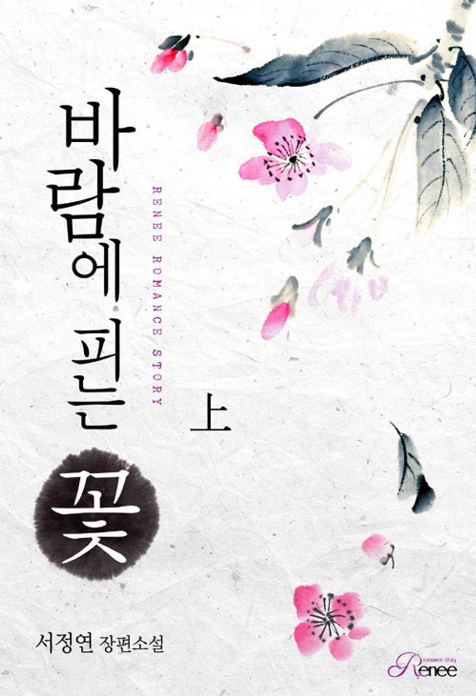 바람에 피는 꽃 上