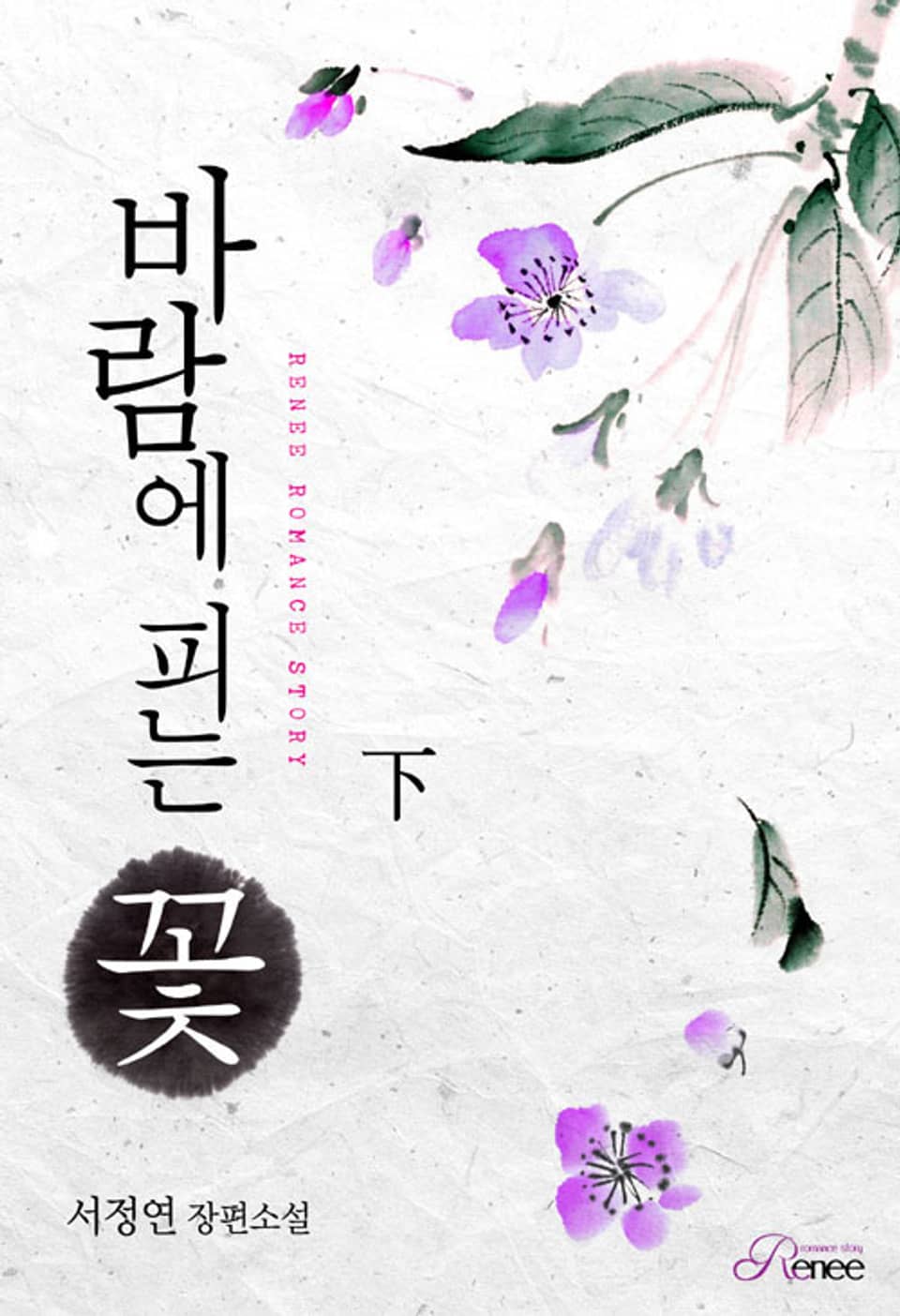 바람에 피는 꽃 下 (완결)