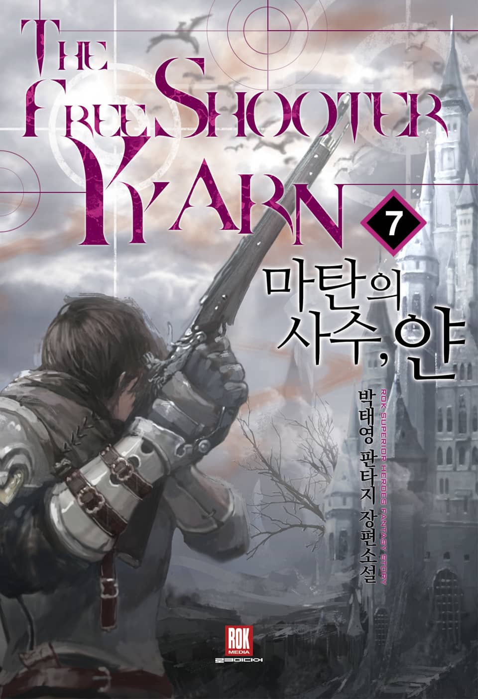 마탄의 사수, 얀 7권 (완결)