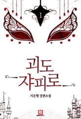 괴도 쟈피로 표지 이미지