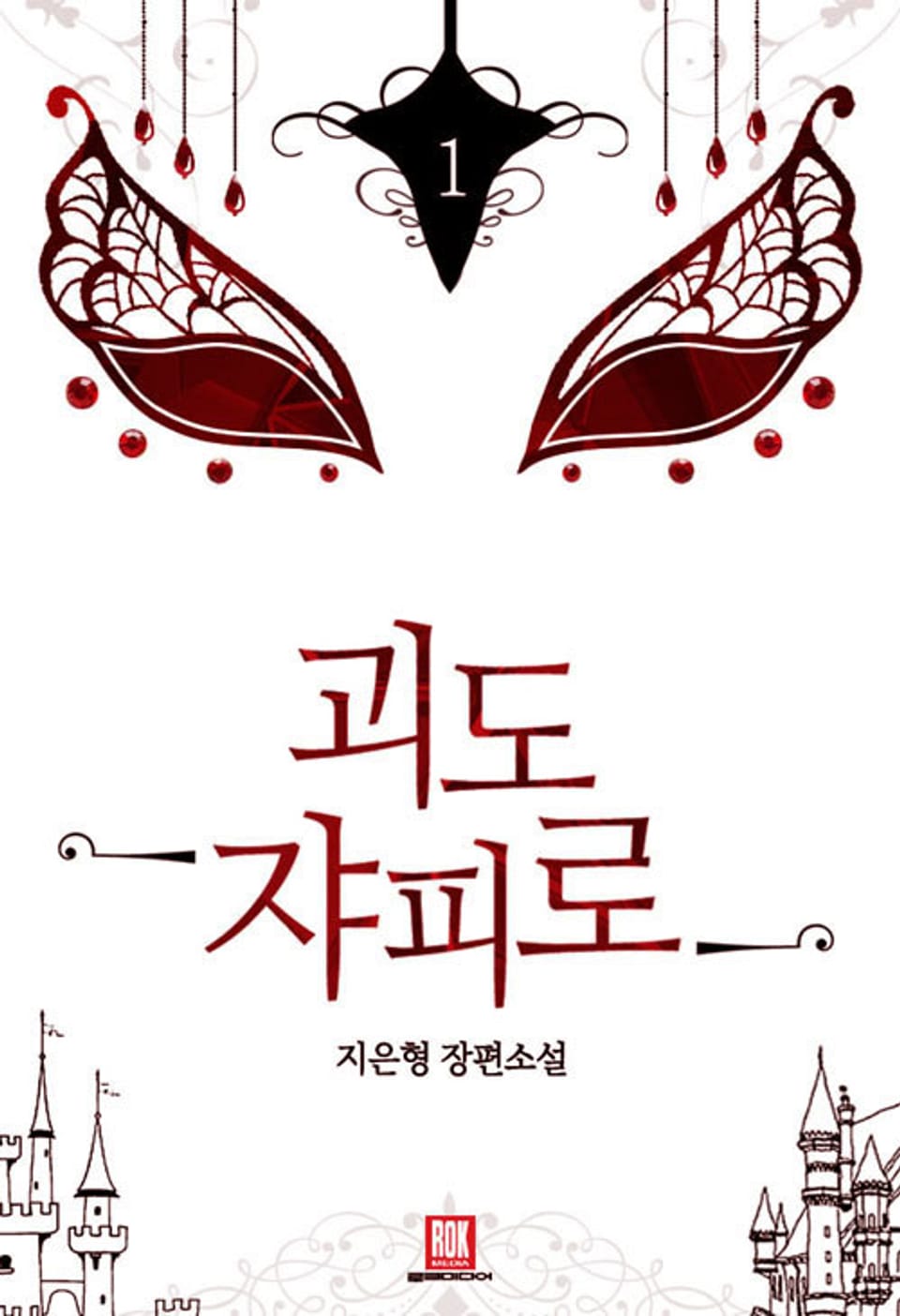 괴도 쟈피로 1권