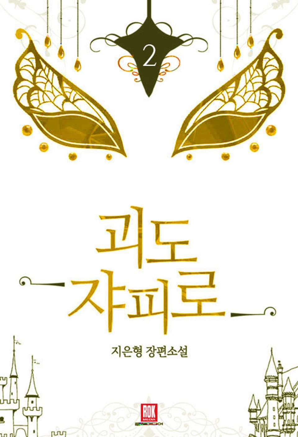 괴도 쟈피로 2권