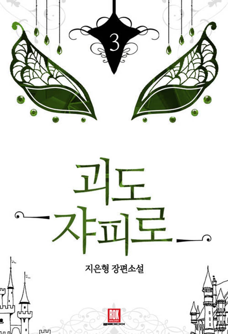 괴도 쟈피로 3권