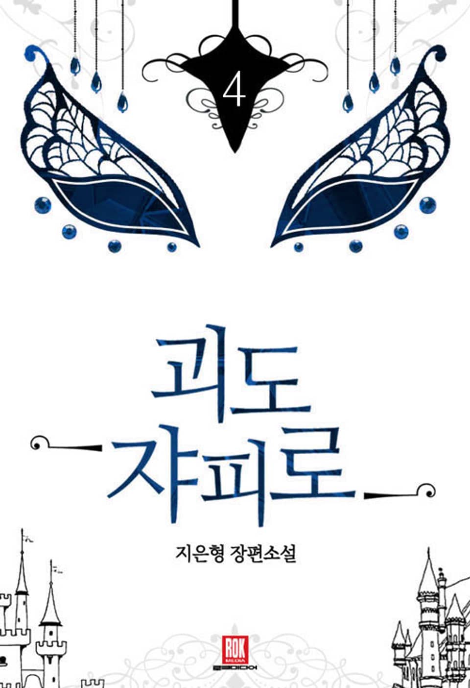 괴도 쟈피로 4권