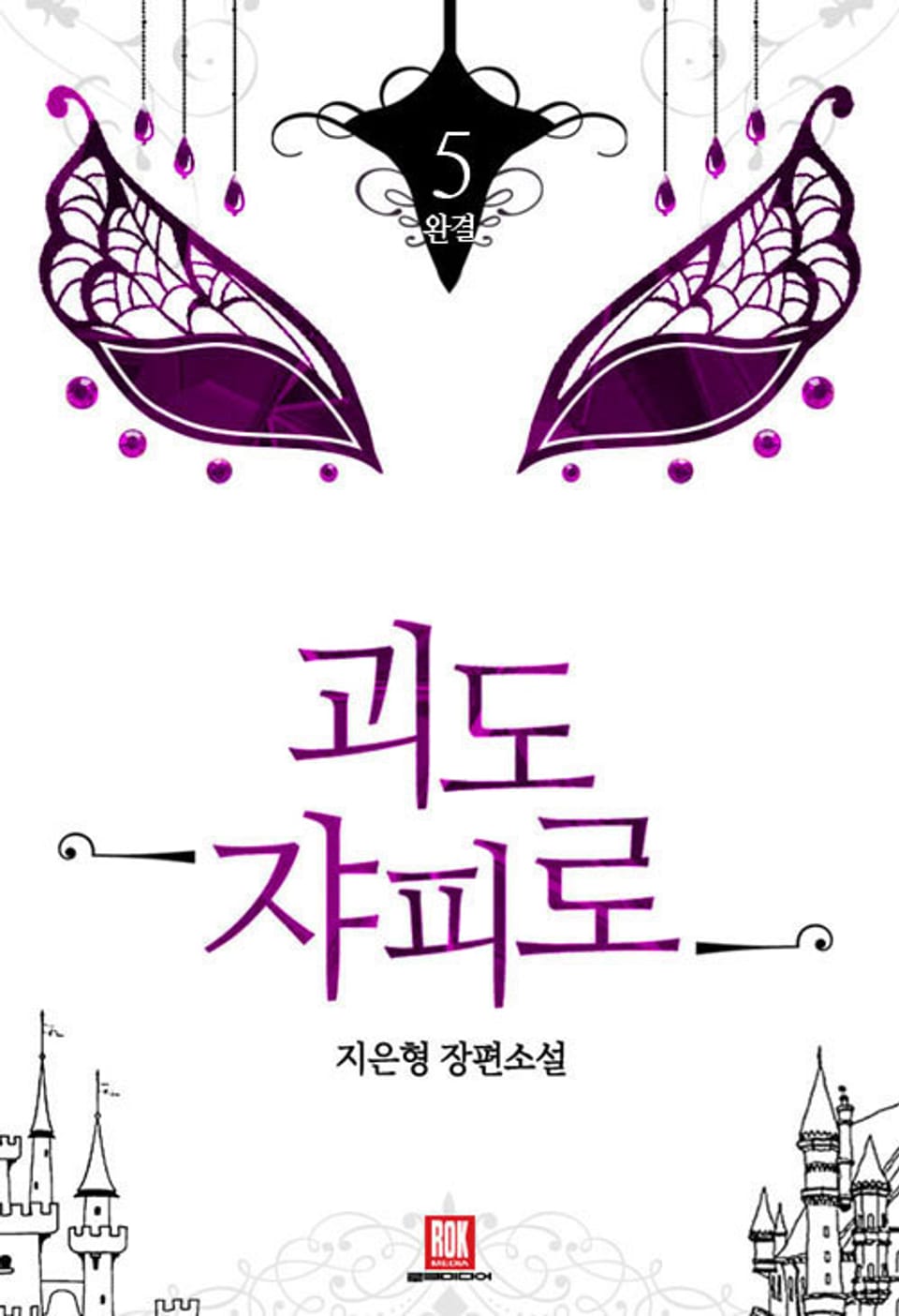 괴도 쟈피로 5권 (완결)