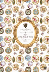 어느 여왕 전하의 우울 표지 이미지