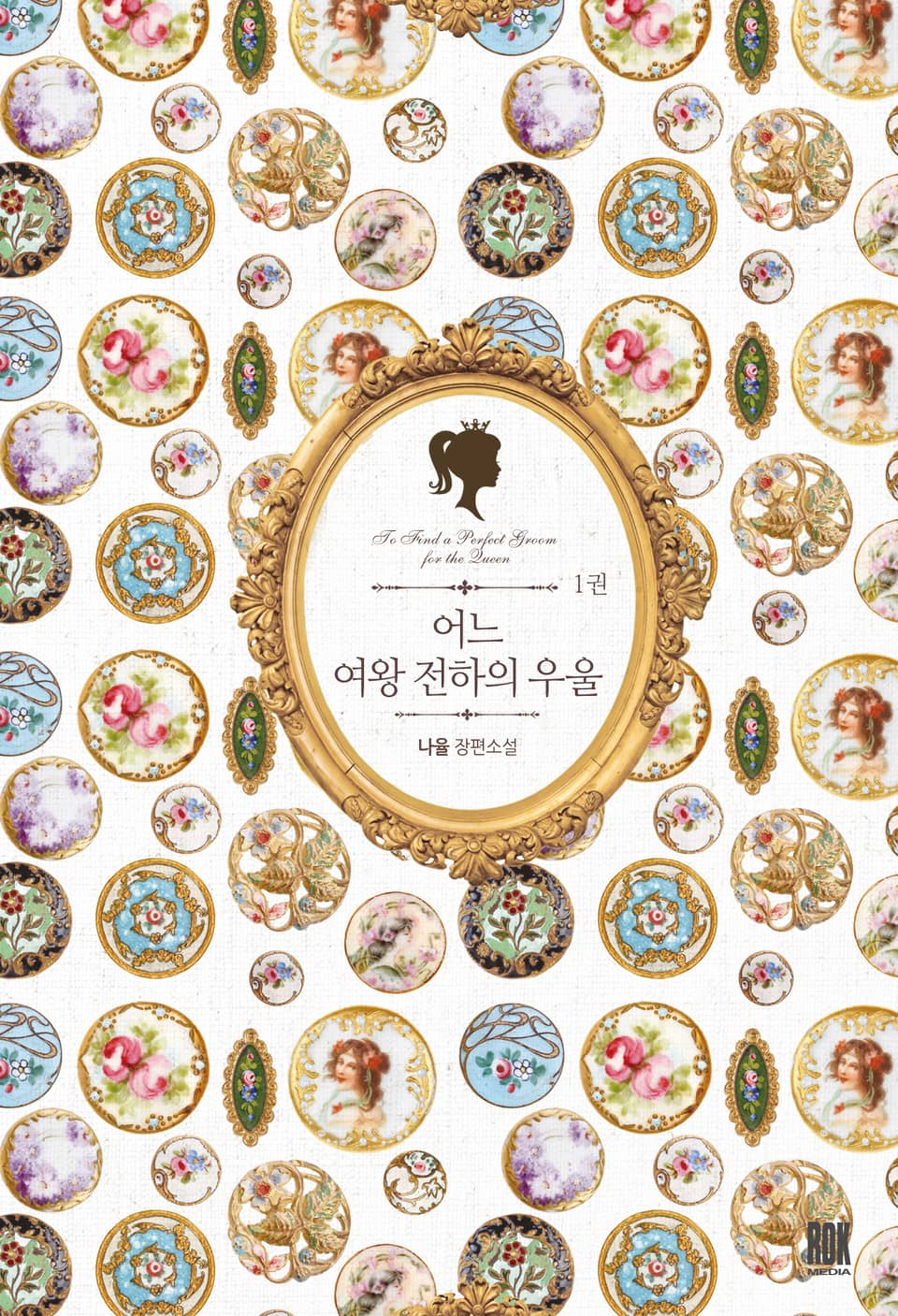 어느 여왕 전하의 우울 1권