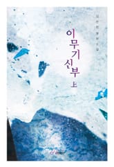 이무기 신부 표지 이미지