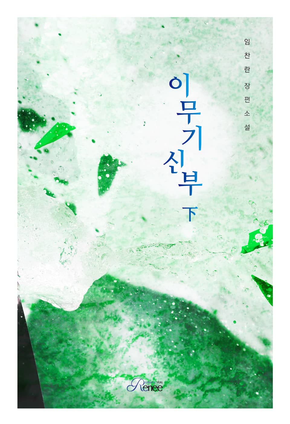 이무기 신부 下