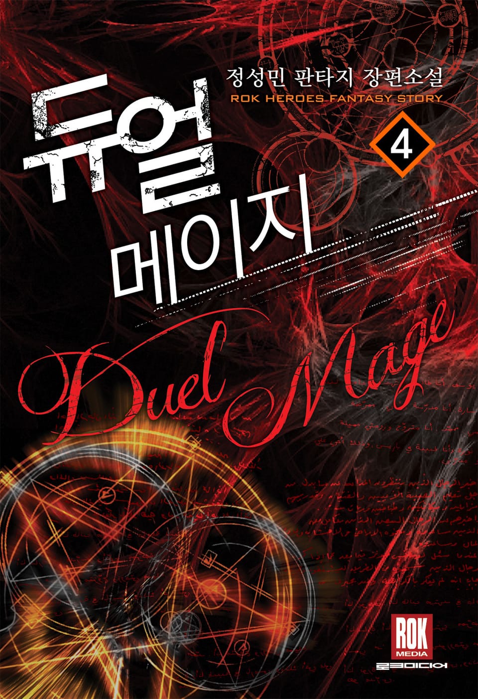 듀얼 메이지 4권