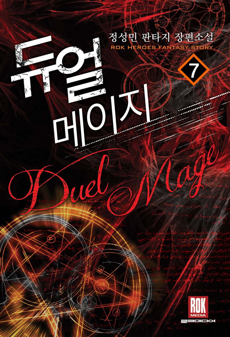 듀얼 메이지 7권