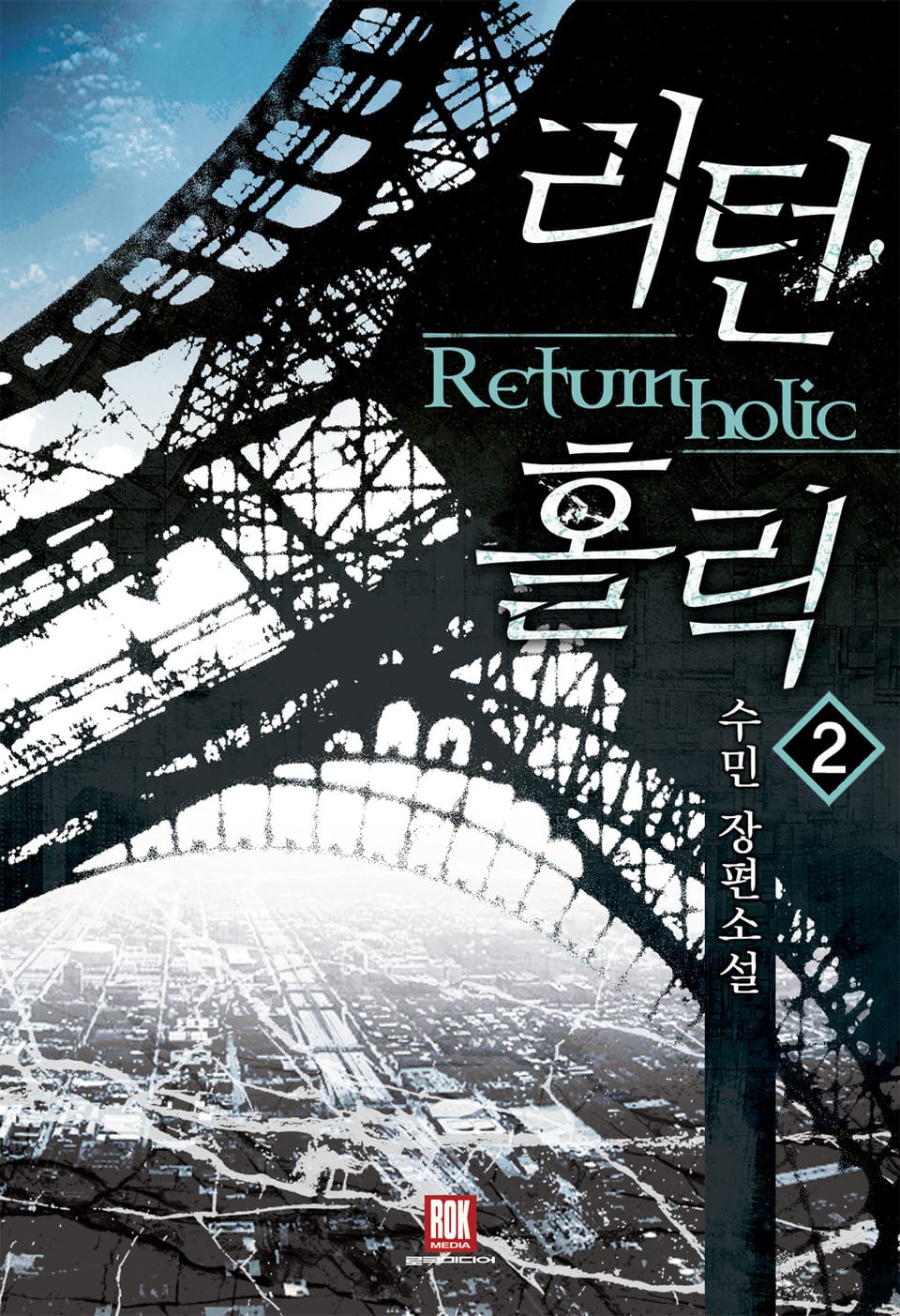 리턴 홀릭 2권