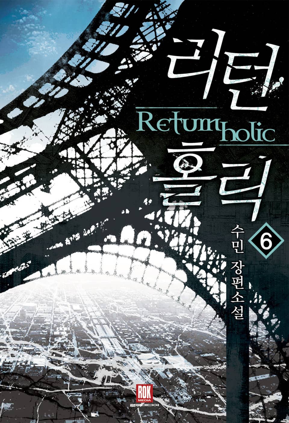 리턴 홀릭 6권