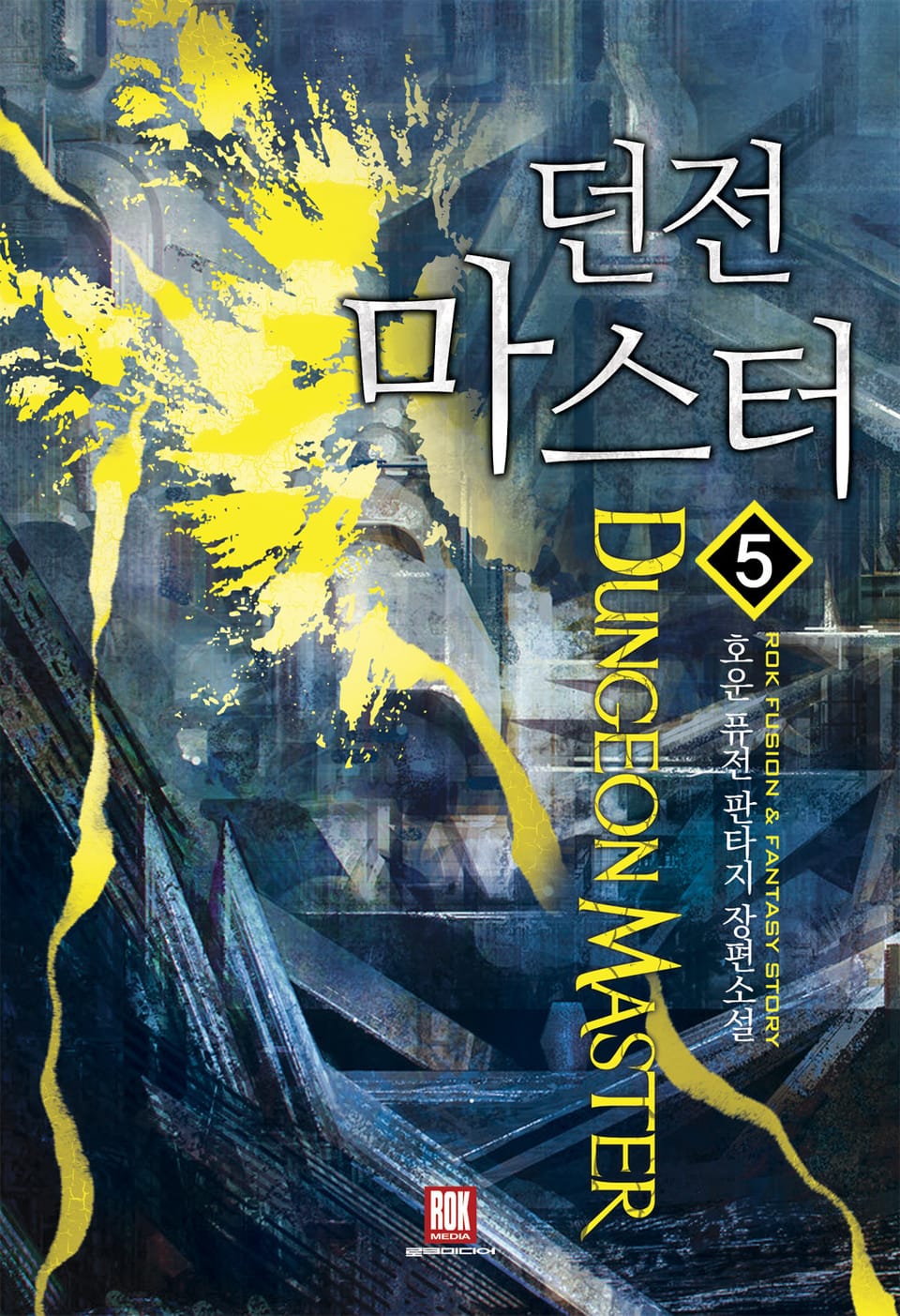 던전마스터 5권