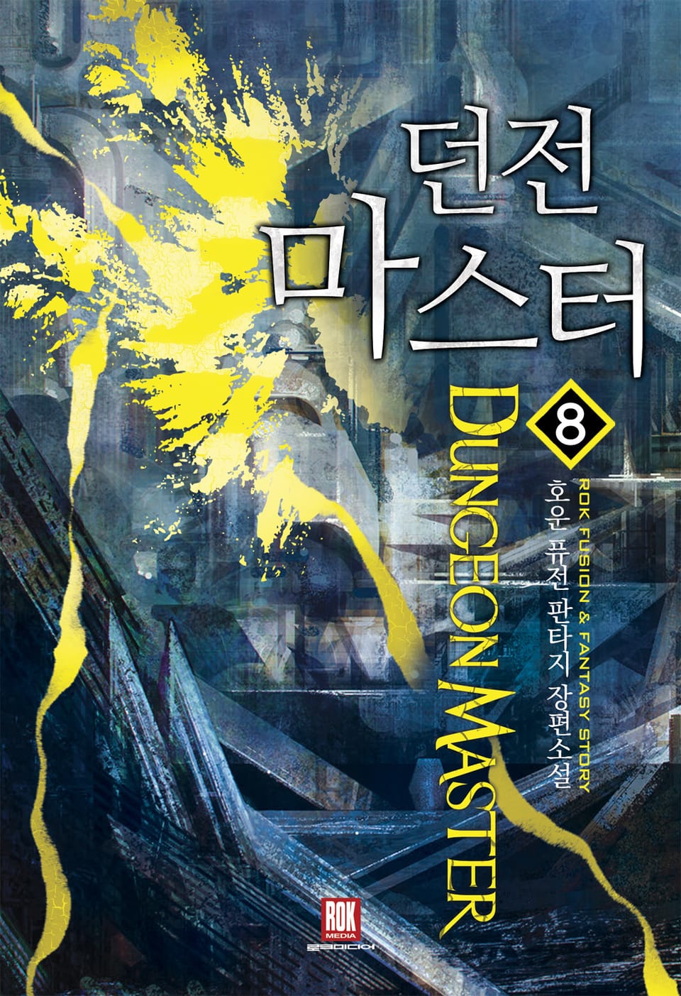 던전마스터 8권