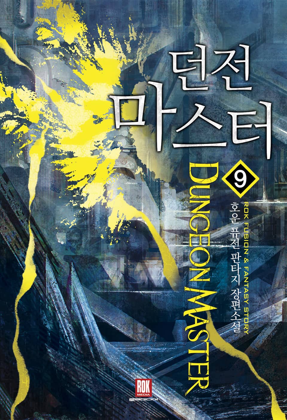 던전마스터 9권