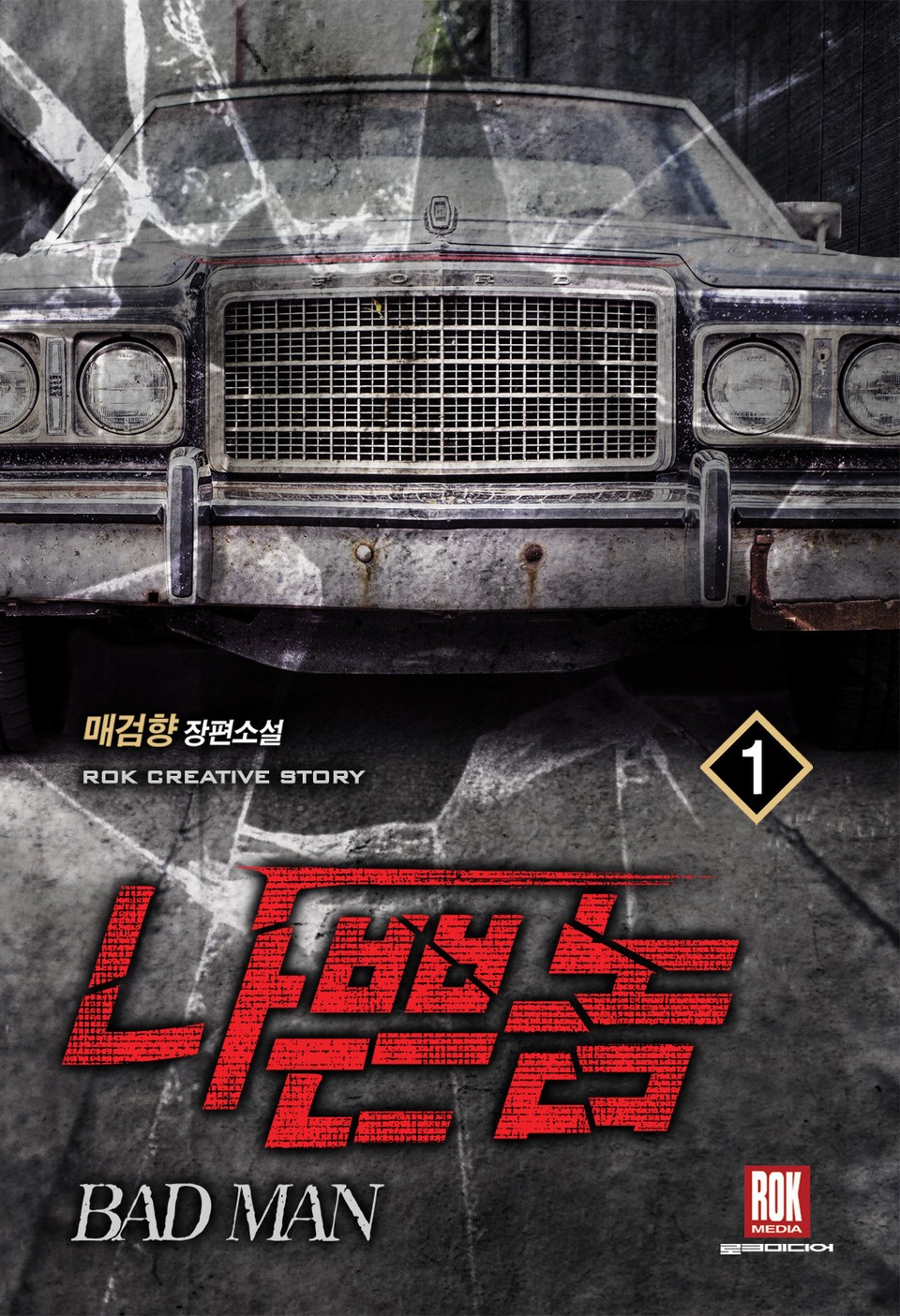 나쁜놈 1권