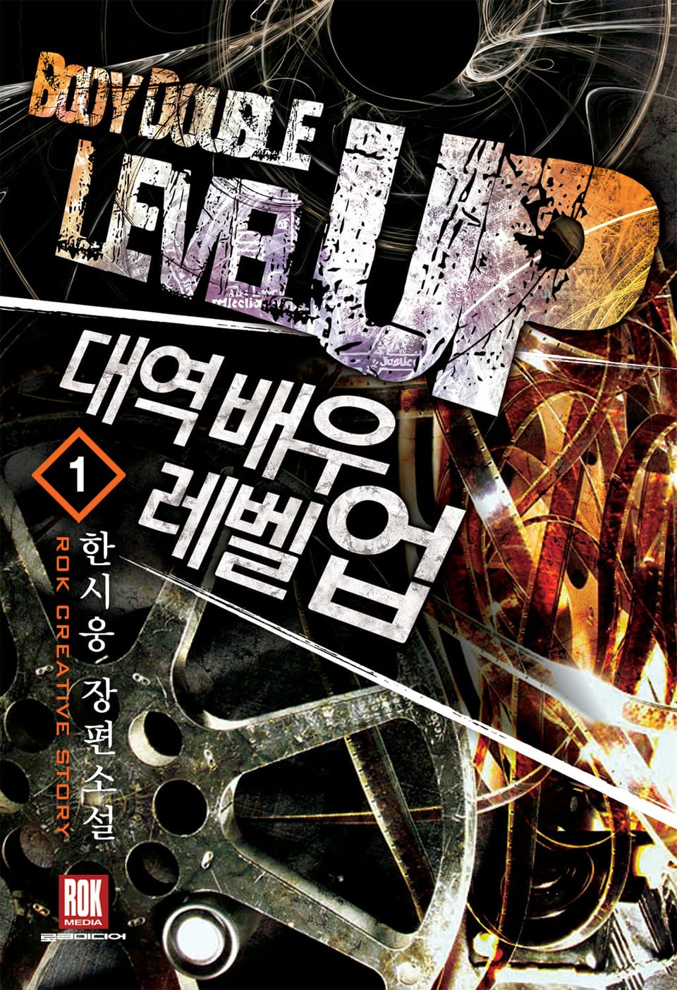 대역배우 레벨업 1권