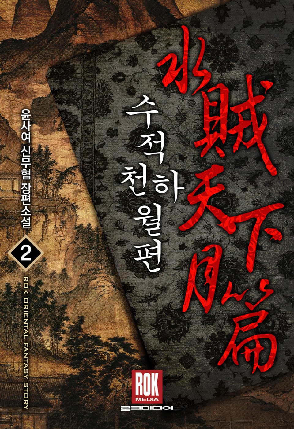 수적천하월편 2권