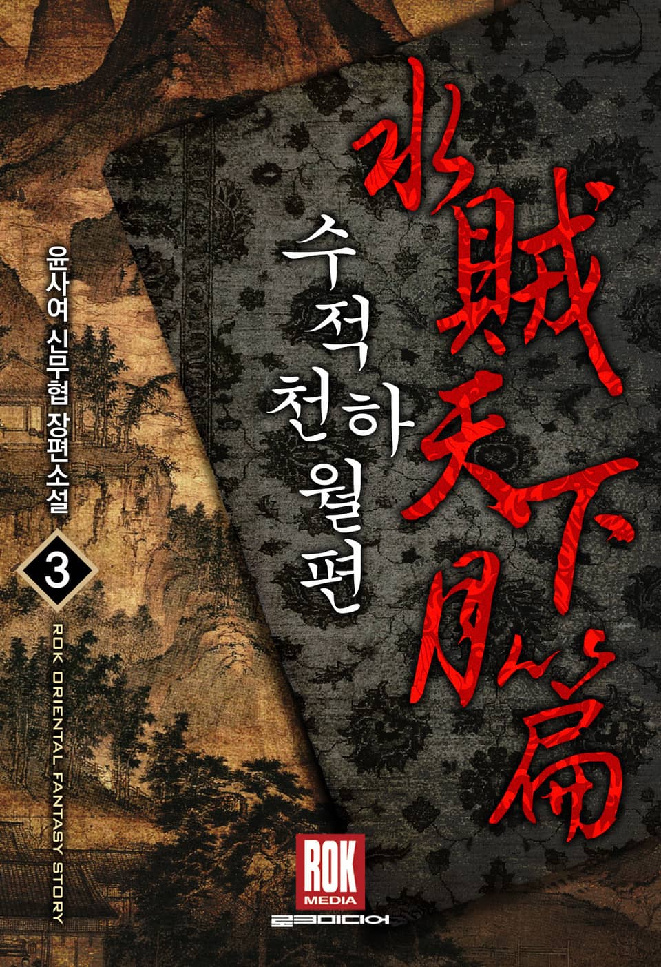 수적천하월편 3권