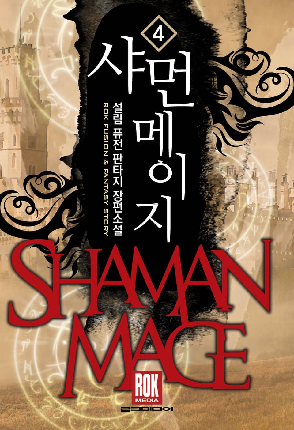 샤먼 메이지 4권