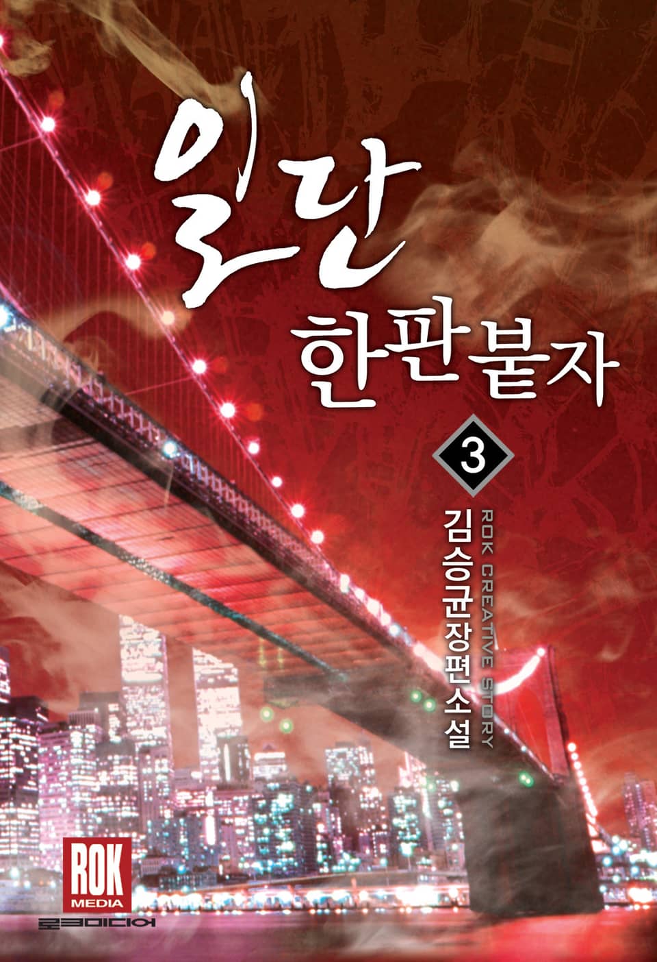 일단 한판 붙자 3권