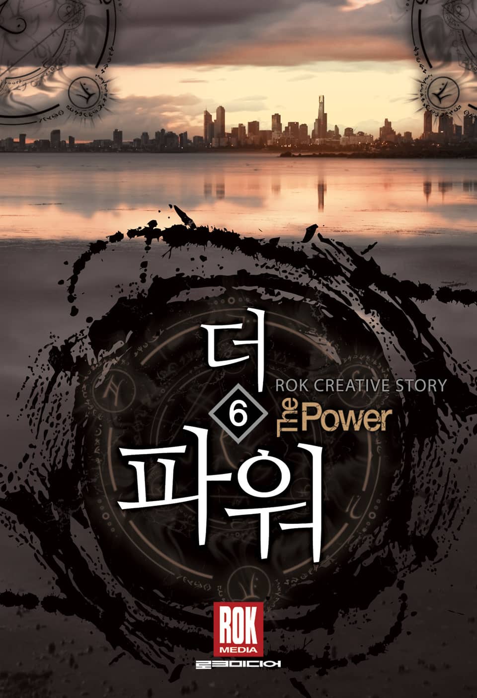 더 파워 6권