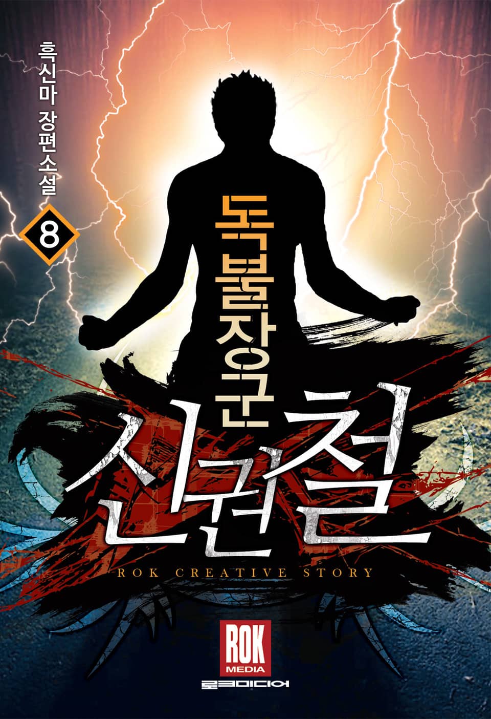 독불장군 신권철 8권 (완결)