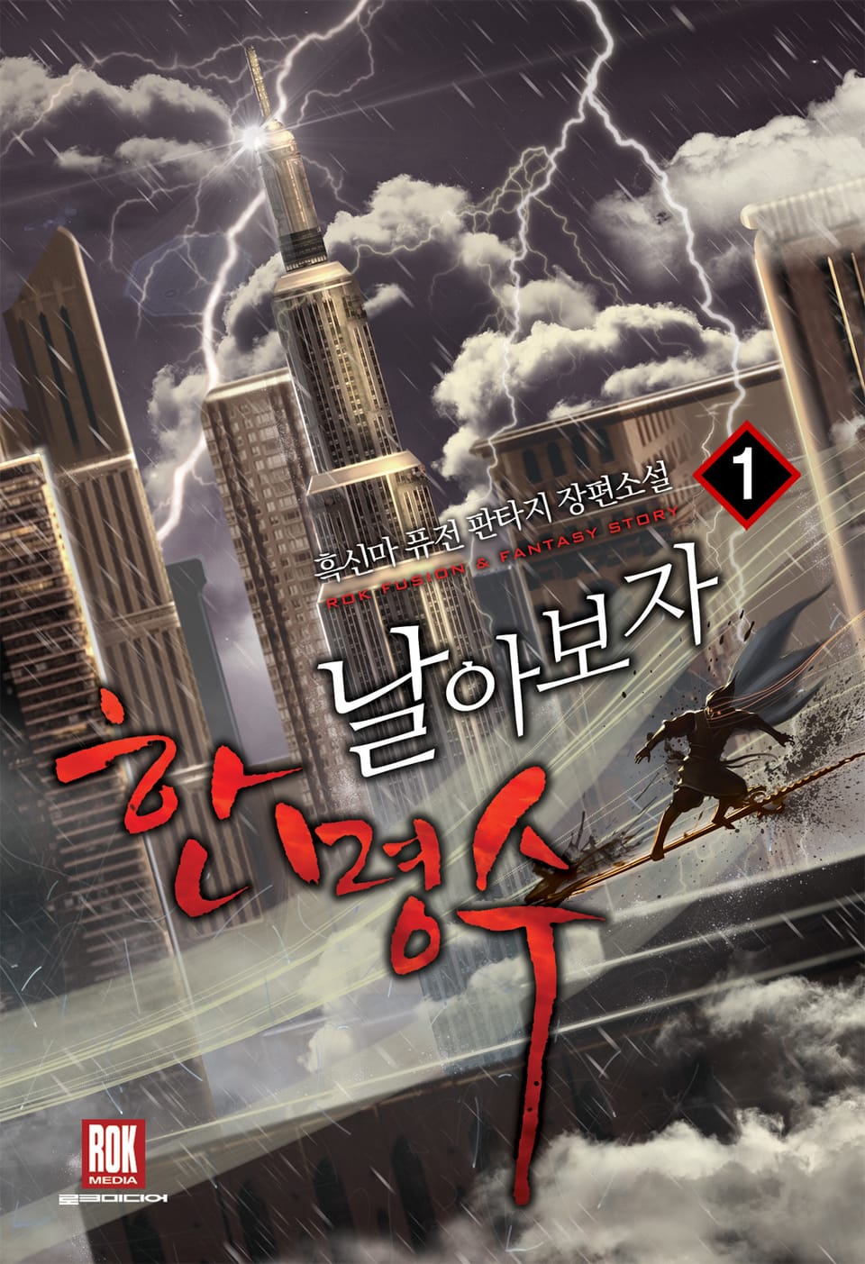 날아보자 한명수 1권