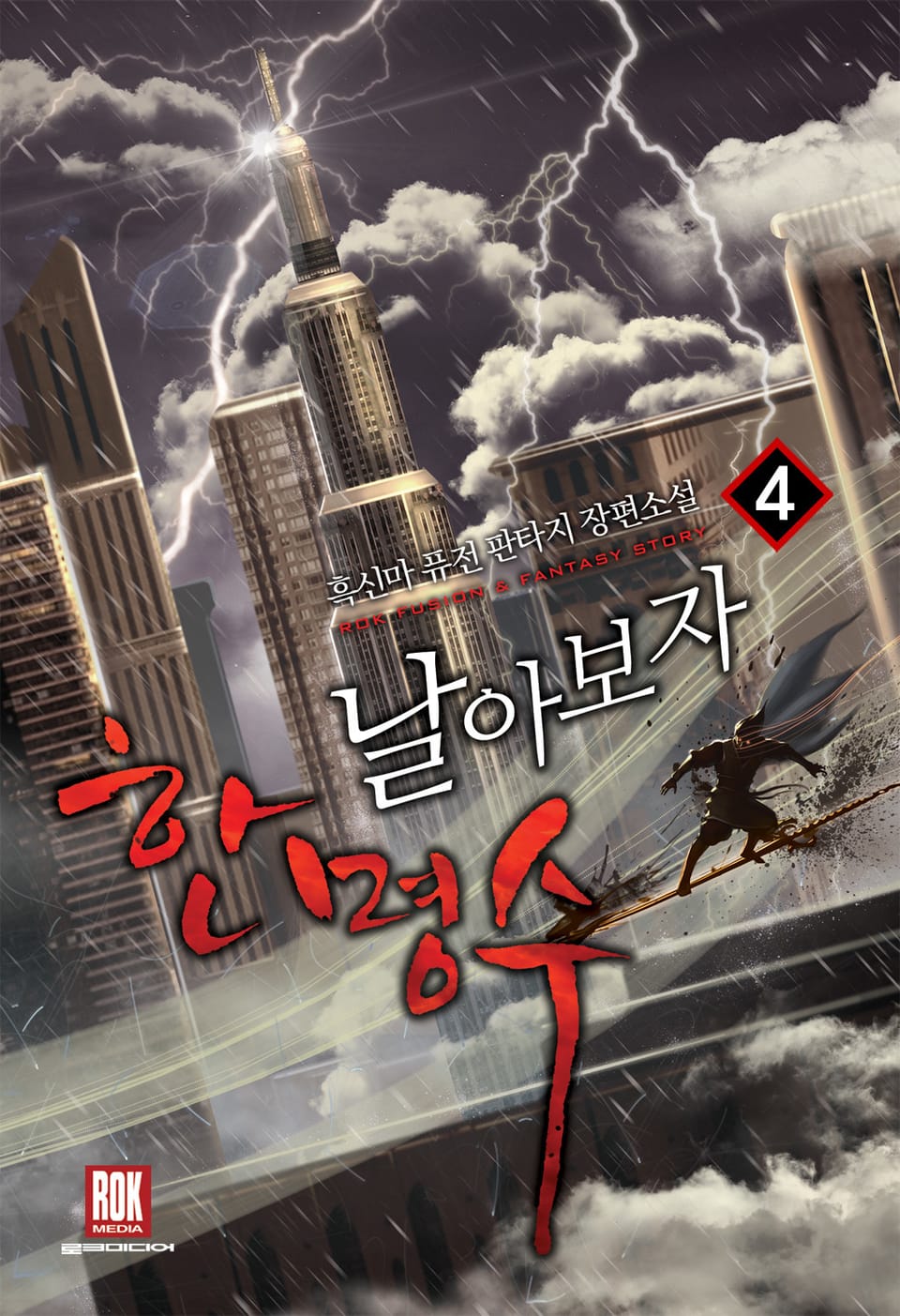 날아보자 한명수 4권