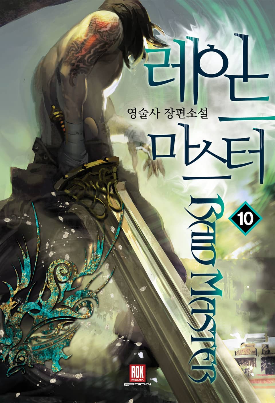 레이드 마스터 10권